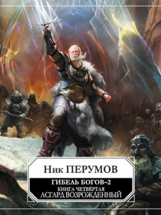 Ник Перумов - Гибель Богов - 2. Книга 4. Асгард Возрождённый (2019) MP3