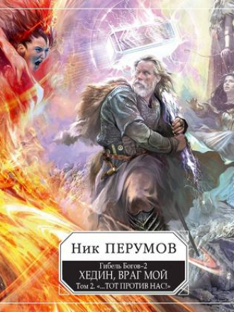 Ник Перумов - Гибель Богов - 2. Книга 5. Хедин, враг мой. Том 2. «…Тот против нас!» (2019) MP3