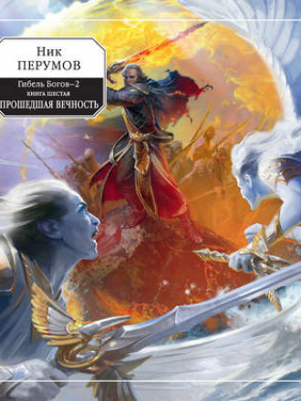 Ник Перумов - Гибель Богов - 2. Книга 6. Прошедшая Вечность (2019) MP3
