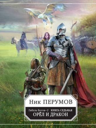 Ник Перумов - Гибель Богов - 2. Книга 7. Орёл и Дракон (2019) MP3