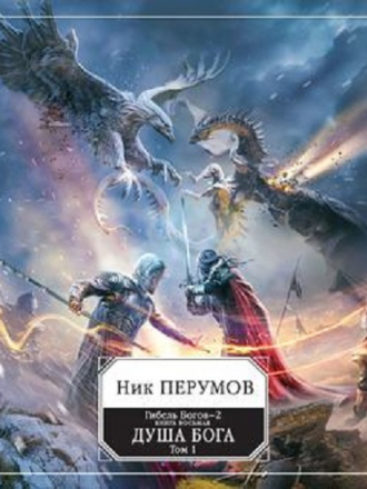 Ник Перумов - Гибель богов - 2, Душа Бога Том 1 (2020) MP3