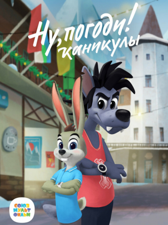 Ну, погоди! Каникулы [2021-2022, WEB-DL] [s01]