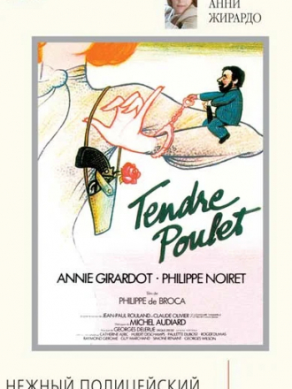 Нежный полицейский / Tendre poulet [1978, BDRip]