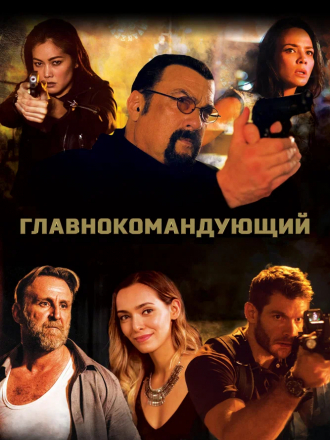 Главнокомандующий / General Commander [2019, WEB-DL]