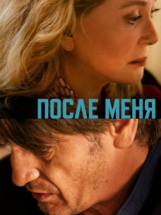 После меня / De son vivant / Peaceful [2021, WEB-DL]