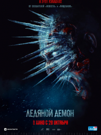 Ледяной демон [2021, BDRip]