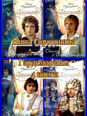 Нина Соротокина - Тетралогия Гардемарины, вперед! (1987-1994) EPUB