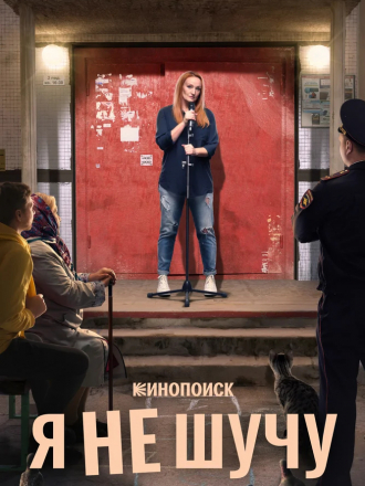 Я не шучу [2021, WEBRip] [e01-08]