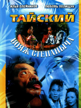 Тайский вояж Степаныча [2005, DVDRip]