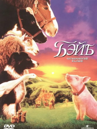 Бэйб: Четвероногий малыш / Babe [1995, BDRip]