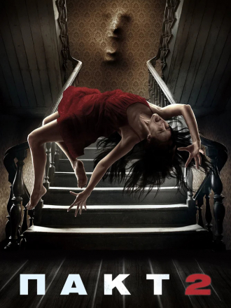 Пакт 2 / The Pact II [2014, WEB-DLRip]