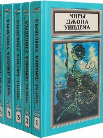 Джон Уиндем - Миры Джона Уиндема (издательство "Полярис") [1995, DjVu, RUS]