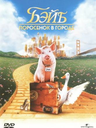 Бэйб: Поросенок в городе / Babe: Pig in the City [1998, BDRip]