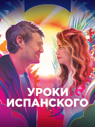 Уроки испанского / Language Lessons [2021, BDRip]