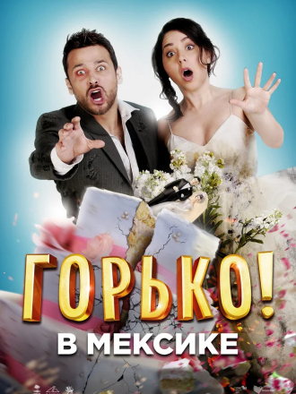 Горько в Мексике / Hasta que la boda nos separe [2018, HDTV]