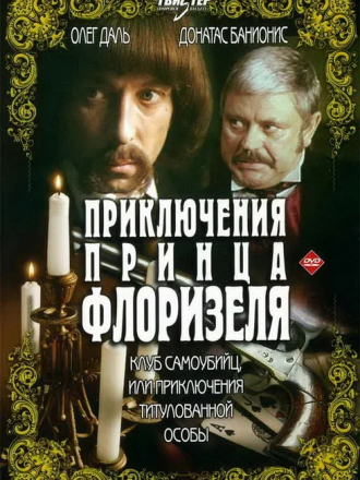 Приключения принца Флоризеля / Клуб самоубийц, или Приключения титулованной особы [1979, HDTVRip]