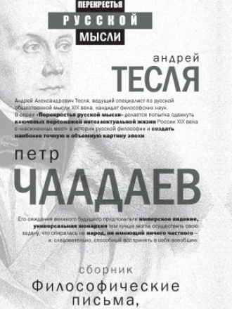 Перекрестья русской мысли - Чаадаев Петр - Философические письма, адресованные даме [2017, PDF, RUS]