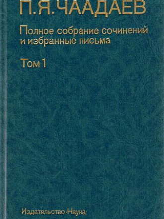 Памятники философской мысли - Чаадаев П. Я. - Полное собрание сочинений и избранные письма в 2-х томах [1991, DjVu/PDF, RUS]