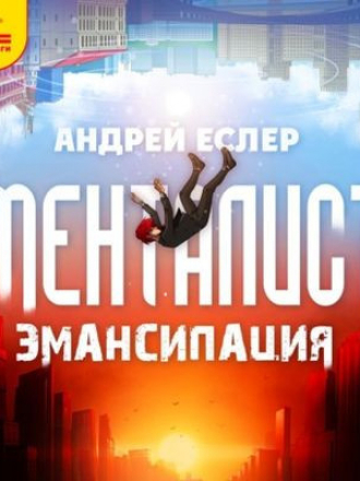 Андрей Еслер - Менталист. Эмансипация (2021) MP3