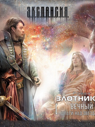 Злотников Роман - Вечный. Книга первая. Шпаги над звездами [2012, MP3]