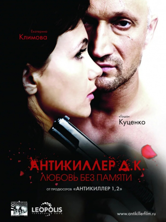 Антикиллер Д.К: Любовь без памяти [2009, BDRip]