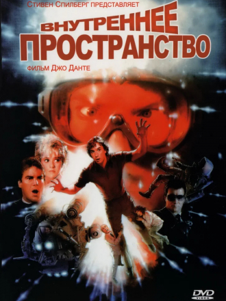Внутреннее пространство / Innerspace [1987, DVDRip]