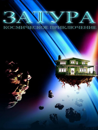 Затура: Космическое приключение / Zathura: A Space Adventure [2005, BDRip]