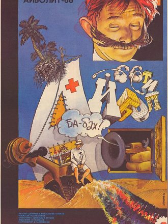 Айболит 66 [1966, DVDRip]