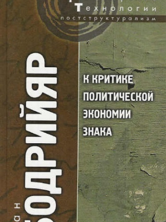 Бодрийяр Жан - К критике политической экономии знака (2007) FB2