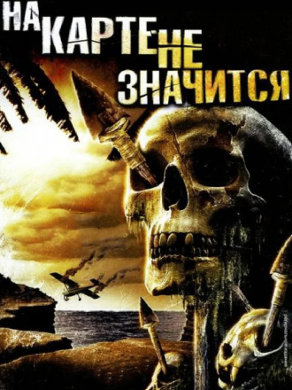 На карте не значится / Uncharted [2009, DVDRip]
