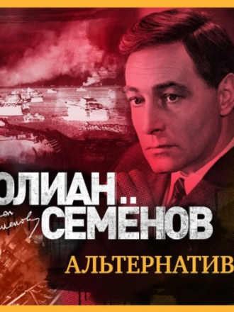 Семенов Юлиан - Штирлиц-5: Альтернатива [2019, 64 kbps]