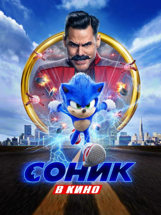 Соник в кино / Sonic the Hedgehog [2020, HDRip]