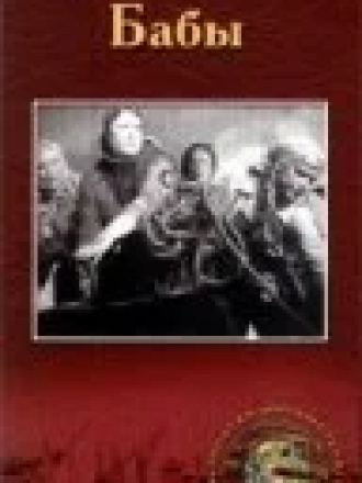 Бабы [1940, DVDRip]
