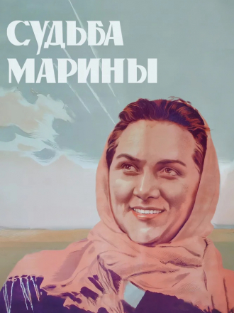 Судьба Марины [1953, SATRip]