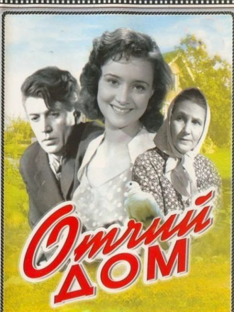 Отчий дом [1959, DVDRip]