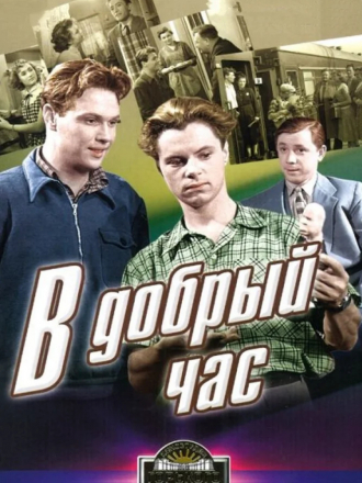 В добрый час! [1956, DVDRip]