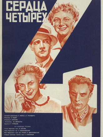 Сердца четырех [1941, DVDRip]