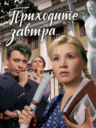 Приходите завтра... [1962, BDRip]