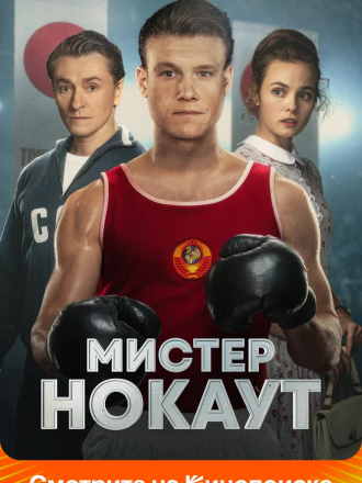Мистер Нокаут [2022, WEB-DL]