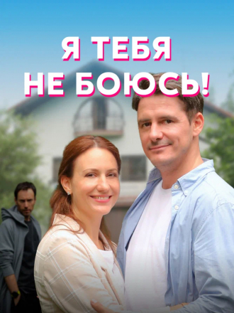 Я тебя не боюсь! / Тень за спиной [2021, WEB-DL] [e01-04]