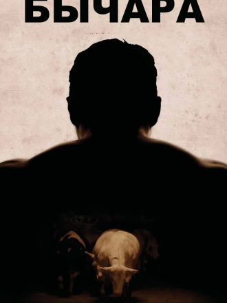Бычара / Rundskop [2011, BDRip]