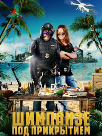 Шимпанзе под прикрытием / C.I.Ape [2021, WEB-DL]