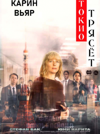 Токио трясет / Tokyo Shaking [2021, WEB-DLRip]