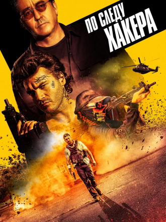 По следу хакера / Pursuit [2022, BDRip]