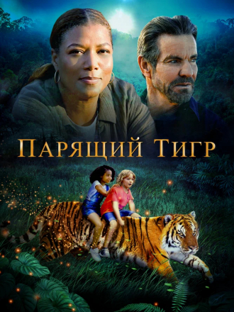 Парящий тигр / The Tiger Rising [2022, WEB-DL]