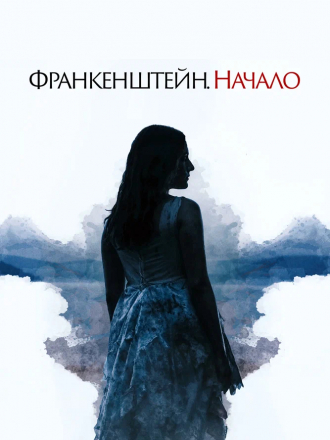 Франкенштейн. Начало / A Nightmare Wakes [2020, WEB-DL]