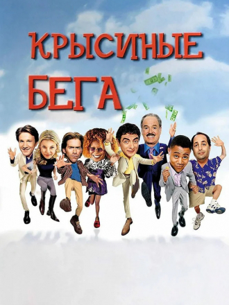 Крысиные бега / Rat Race [2001, WEB-DLRip]