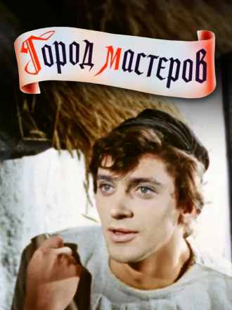 Город мастеров [1965, WEB-DL]