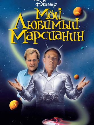Мой любимый марсианин / My Favorite Martian [1999, WEB-DLRip]