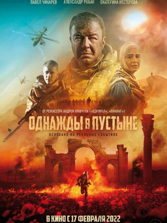 Однажды в пустыне [2022, WEBRip]